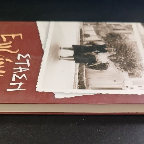 Book Stasi Evzonon by Stefi Korti-Konti, Epikentro editions