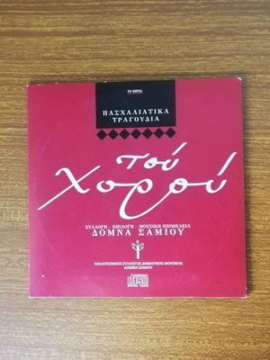 CD Δόμνα Σαμίου με 16 παραδοσιακά πασχαλιάτικα τραγούδια μεταχειρισμένο