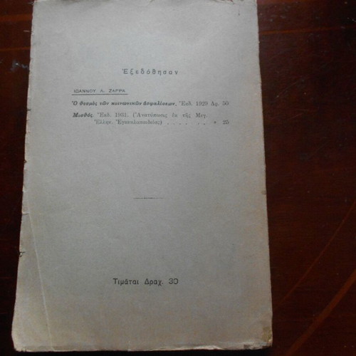 Ergatiki kai Koinoniki Nomothesia book used, 1932 edition