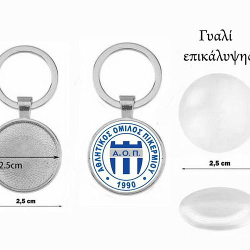 Μπρελόκ Αθλητικός Όμιλος Πικερμίου καινούργιο, μοδάτο με ακρυλικό γυαλί