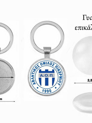 Μπρελόκ Αθλητικός Όμιλος Πικερμίου καινούργιο, μοδάτο με ακρυλικό γυαλί