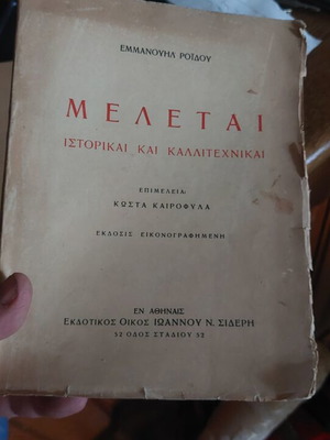 Μελέται ιστορικαί και καλλιτεχνικαί βιβλίο μεταχειρισμένο, ελληνικά