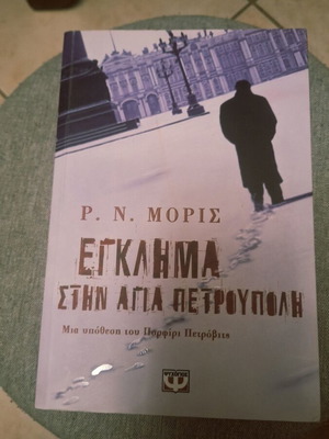 Crime in Saint Petersburg book like new
