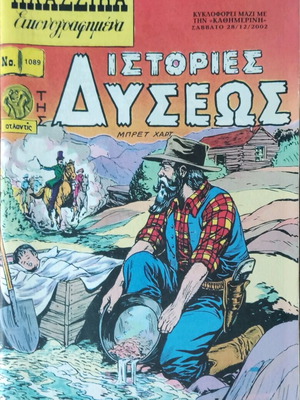 Κλασσικά Εικονογραφημένα Ιστορίες Δύσεως τεύχος 1089 σαν καινούργιο