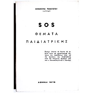 SOS ΘΕΜΑΤΑ ΠΑΙΔΙΑΤΡΙΚΗΣ ΣΟΣ - 1978 - Ε. ΠΑΝΑΓΙΩΤΟΥ - ( Ξ04).