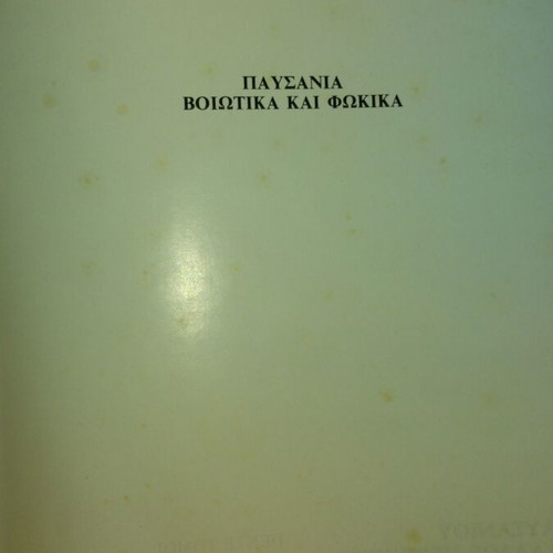 Pausanias Hellados Periigisis book used, 1981 edition by N. Papachatzis