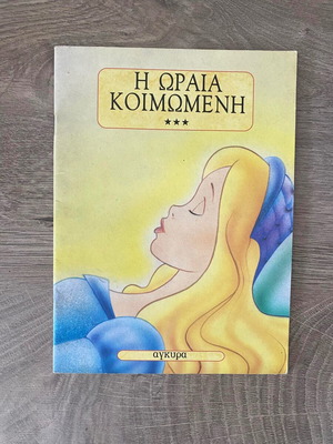 Sleeping Beauty children's book Diamond Collection like new