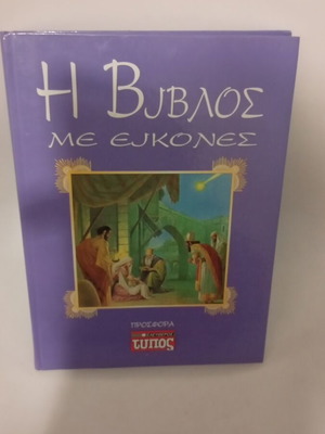 Bible with pictures like new