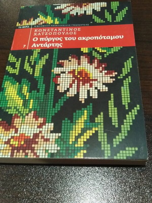 The Tower of Akropotamos Antartis by Konstantinos Chatzopoulos like new