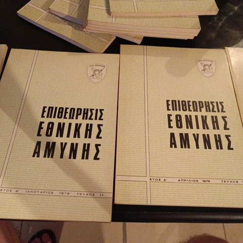 Collection Epitheorisis Ethnikis Amynis 1976–1980 like new, military edition
