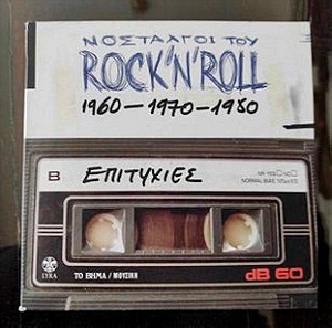 ΝΟΣΤΑΛΓΟΙ ΤΟΥ Rock N Roll 1960-1970-1980 / 3CD