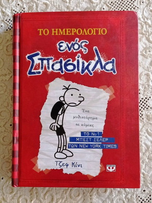 Diary of a Wimpy Kid 1 Hardcover book like new, Greek edition