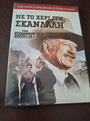 The Shootist - Με το Χέρι στη Σκανδάλη DVD μεταχειρισμένο, με υπότιτλους