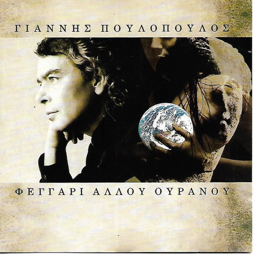 CD Γιαννης Πουλοπουλος Φεγγαρι Αλλου Ουρανου καινούργιο, έντεχνο