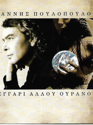 CD Γιαννης Πουλοπουλος Φεγγαρι Αλλου Ουρανου καινούργιο, έντεχνο