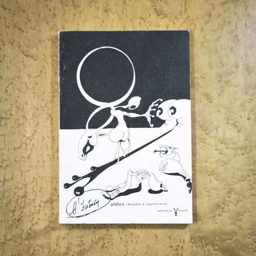 Miden by Thodoros M. Zampogiannis used, Greek poetry book