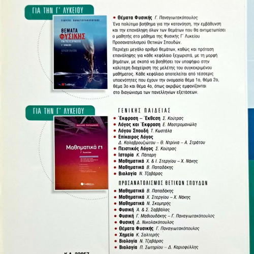 Mathioudakis-Panagiotakopoulos Physics Grade 12 textbook like new
