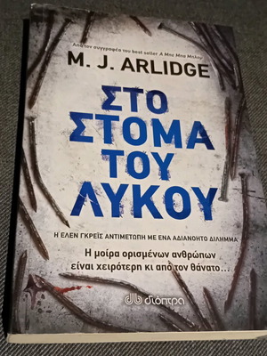 Στο στόμα του λύκου ΜJ Arlidge βιβλίο μυθιστόρημα καινούργιο