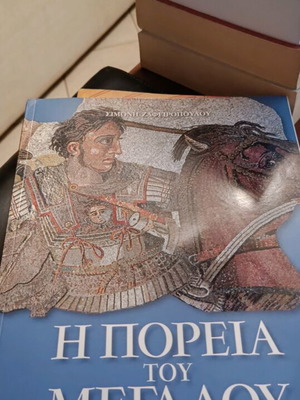 Η πορεία του Μεγάλου Αλεξάνδρου καινούργιο βιβλίο ιστορίας