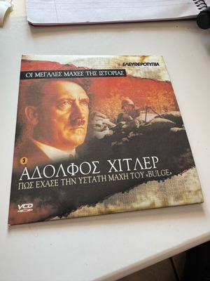 VCD Οι Μεγάλες Μάχες Της Ιστορίας 3 Αδόλφος Χίτλερ Σαν Καινούργιο