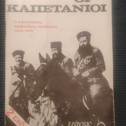 The Captains: The Greek Civil War 1943-1949 by Dominique Eudes