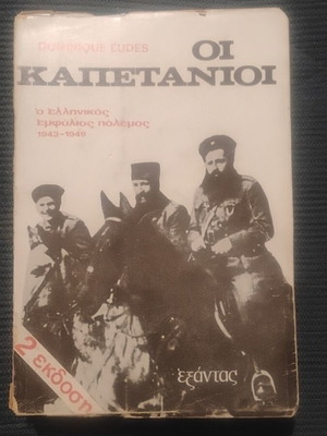The Captains: The Greek Civil War 1943-1949 by Dominique Eudes