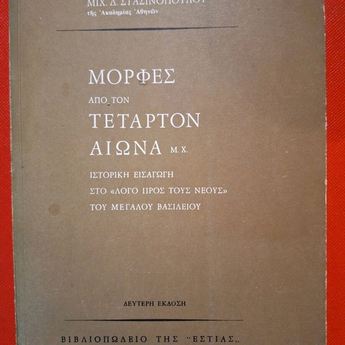 Morphes Apo Ton Tetarton Aiona M.X Historical Introduction
