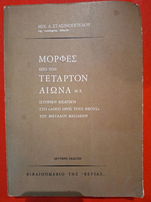 Morphes Apo Ton Tetarton Aiona M.X Historical Introduction