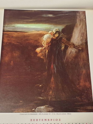 1981 Calendar Nikolas Gyzis The Unknown used, National Bank edition