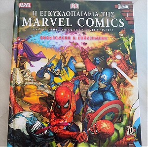Η εγκυκλοπαιδεια της Marvel Comics - Ανανεωμενη και επαυξημενη