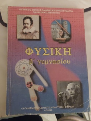 Φυσική Β γυμνασίου ΟΕΔΒ μεταχειρισμένο παλιό σχολικό