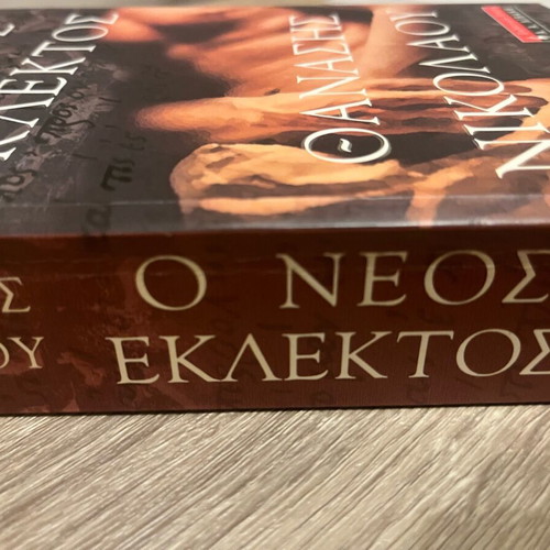 O Neos Eklektos used book by Thanasis Nikolaou, Livanis edition