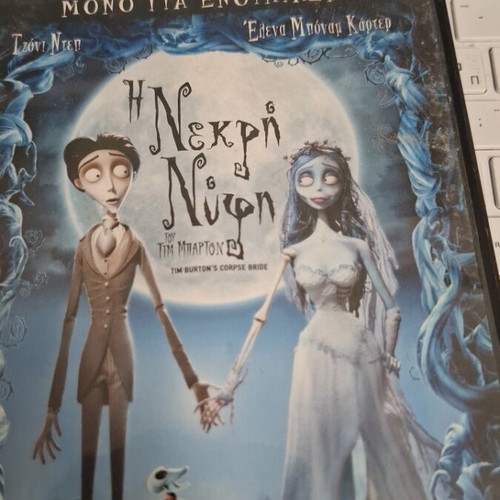 Η Νεκρή Νύφη DVD του Tim Burton, υπότιτλοι στα ελληνικά