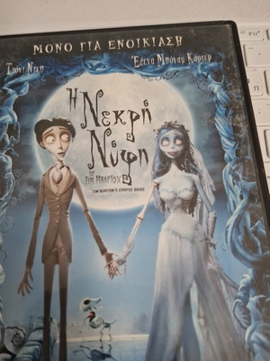 Η Νεκρή Νύφη DVD του Tim Burton, υπότιτλοι στα ελληνικά