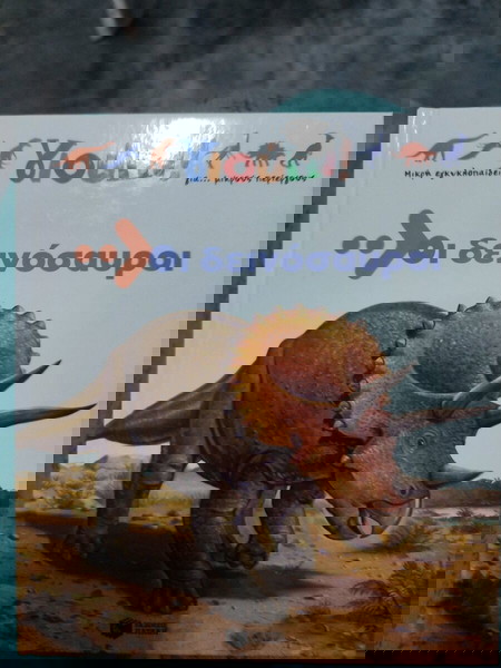 οι δεινόσαυροι παιδικό βιβλίο