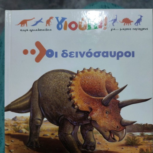 Οι δεινόσαυροι παιδικό βιβλίο καινούργιο με φωτογραφίες διαδραστικό