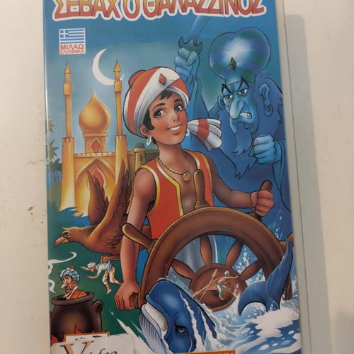 Sevach the Sailor video cassette like new, children's dubbed