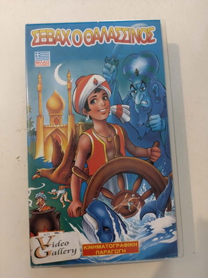 Sevach the Sailor video cassette like new, children's dubbed