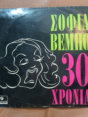 Sofia Vembo vinyl used, 30 years