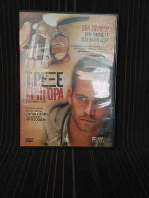 Τρέξε Γρήγορα DVD σαν καινούργιο με υπότιτλους