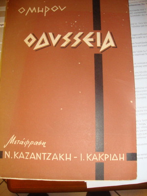 Οδύσσεια Ομήρου μεταχειρισμένη, μετάφραση Ν. Καζαντζάκη - Ι. Κακριδή