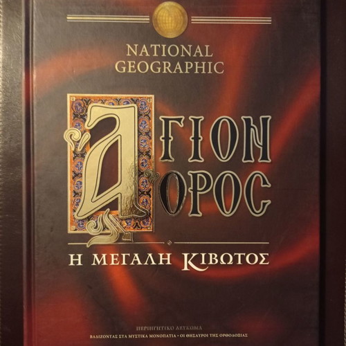 Agion Oros The Great Ark book used National Geographic