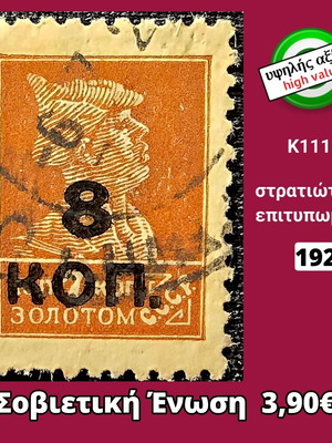 Γραμματόσημο Σοβιετική Ένωση 1927 μεταχειρισμένο, υψηλής αξίας