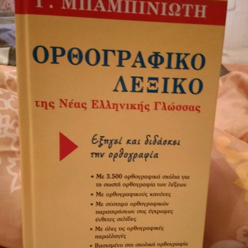 Ορθογραφικό λεξικό Γ. Μπαμπινιώτη σαν καινούργιο, 1η έκδοση 2008