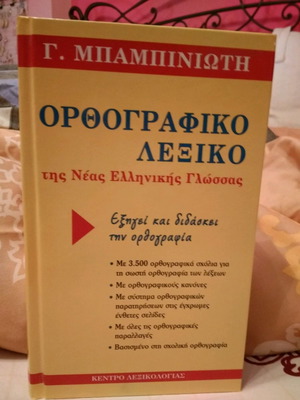Ορθογραφικό λεξικό Γ. Μπαμπινιώτη σαν καινούργιο, 1η έκδοση 2008