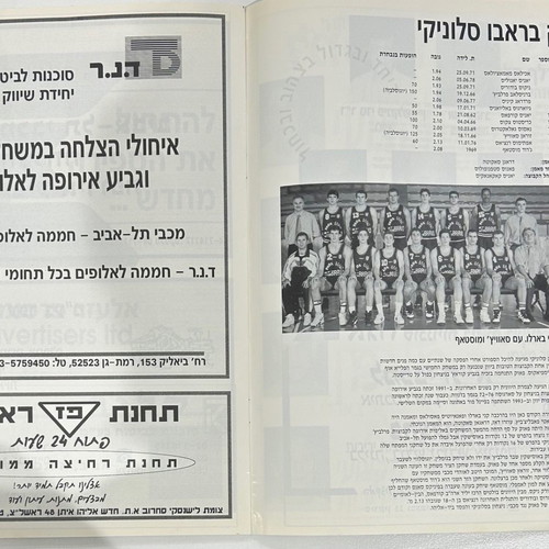 Match program Maccabi Tel Aviv vs PAOK 27/10/1994 in good condition
