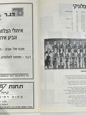 Match program Maccabi Tel Aviv vs PAOK 27/10/1994 in good condition