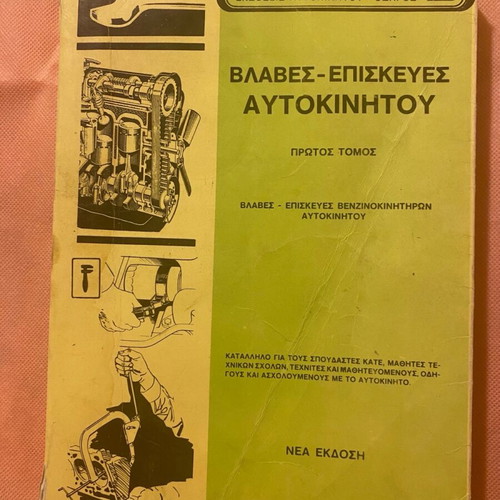 Βιβλίο βλάβες-επισκευές αυτοκινήτου οδηγός μεταχειρισμένο