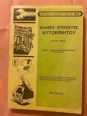 Βιβλίο βλάβες-επισκευές αυτοκινήτου οδηγός μεταχειρισμένο