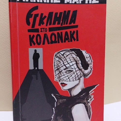 Egklima sto Kolonaki by Giannis Maris like new